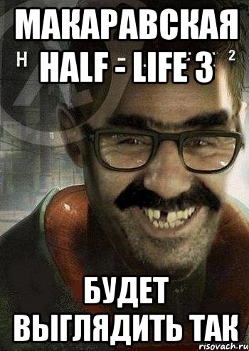 макаравская half - life 3 будет выглядить так, Мем Ашот Фримэн