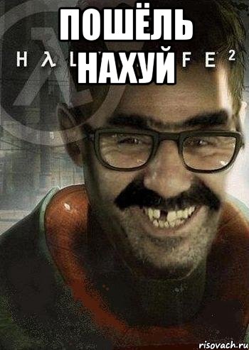 пошёль нахуй , Мем Ашот Фримэн