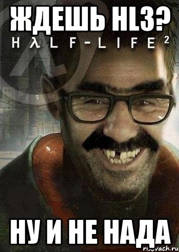 ждешь hl3? НУ И НЕ НАДА, Мем Ашот Фримэн