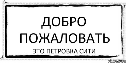 ДОБРО ПОЖАЛОВАТЬ это петровка сити, Комикс Асоциальная антиреклама