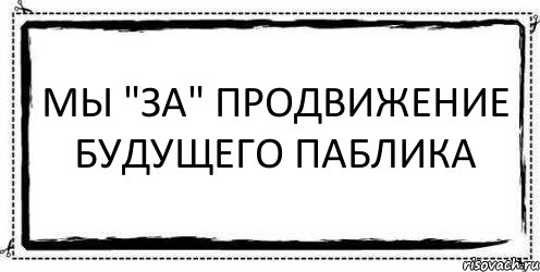 мы "ЗА" продвижение будущего паблика , Комикс Асоциальная антиреклама