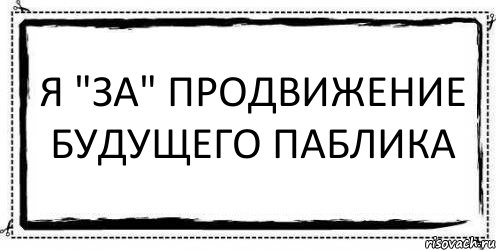 я "ЗА" продвижение будущего паблика , Комикс Асоциальная антиреклама