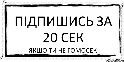 Підпишись за 20 сек Якшо ти не гомосек, Комикс Асоциальная антиреклама