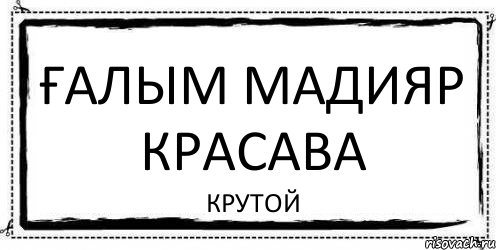 Ғалым мадияр красава крутой, Комикс Асоциальная антиреклама