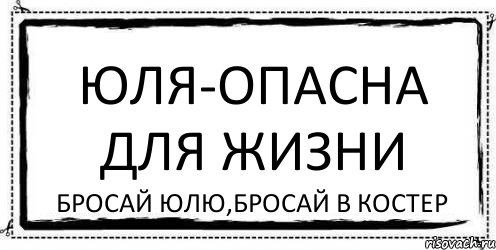 Юля-опасна для жизни Бросай Юлю,Бросай в костер, Комикс Асоциальная антиреклама