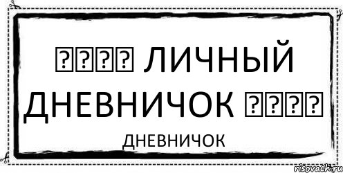 ๑۩۩๑ Личный Дневничок ๑۩۩๑ Дневничок, Комикс Асоциальная антиреклама