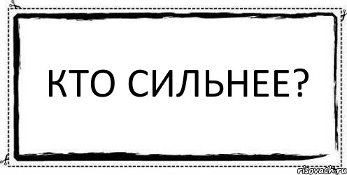 КТО СИЛЬНЕЕ? , Комикс Асоциальная антиреклама