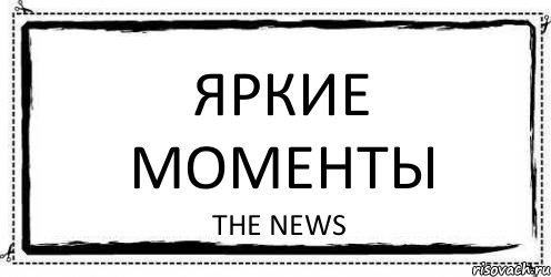 Яркие моменты The News, Комикс Асоциальная антиреклама