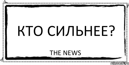 Кто сильнее? The News, Комикс Асоциальная антиреклама