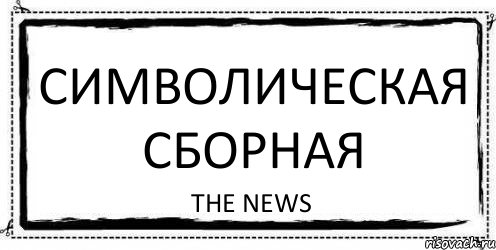 Символическая Сборная The News, Комикс Асоциальная антиреклама