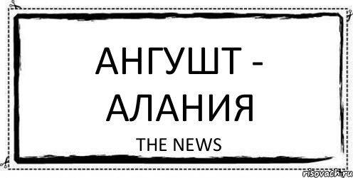 АНГУШТ - АЛАНИЯ THE NEWS, Комикс Асоциальная антиреклама