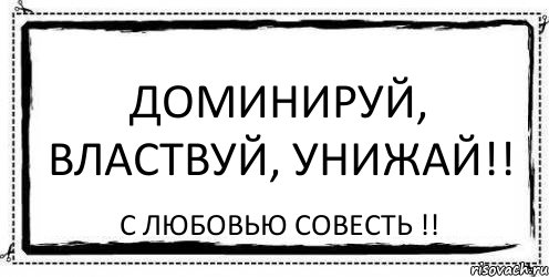 Доминируй, властвуй, унижай!! С любовью СОВЕСТЬ !!, Комикс Асоциальная антиреклама