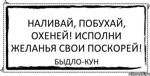 Наливай, побухай, охеней! Исполни желанья свои поскорей! Быдло-кун, Комикс Асоциальная антиреклама