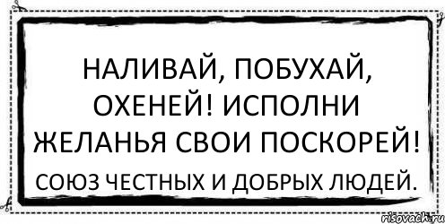 Наливай, побухай, охеней! Исполни желанья свои поскорей! Союз честных и добрых людей., Комикс Асоциальная антиреклама