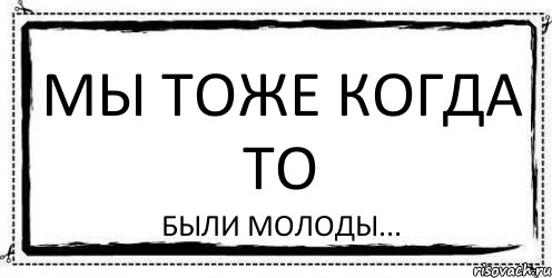 Мы тоже когда то были молоды..., Комикс Асоциальная антиреклама