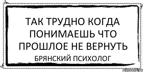 так трудно когда понимаешь что прошлое не вернуть брянский психолог, Комикс Асоциальная антиреклама