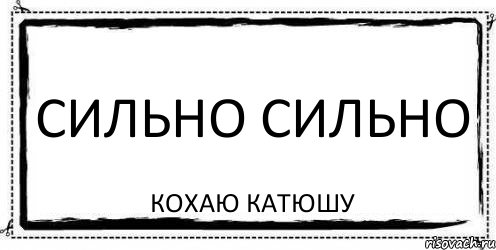 сильно сильно кохаю катюшу, Комикс Асоциальная антиреклама