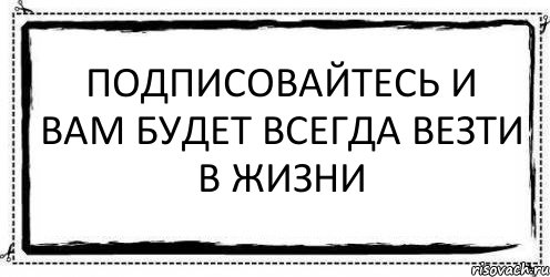 подписовайтесь и вам будет всегда везти в жизни , Комикс Асоциальная антиреклама