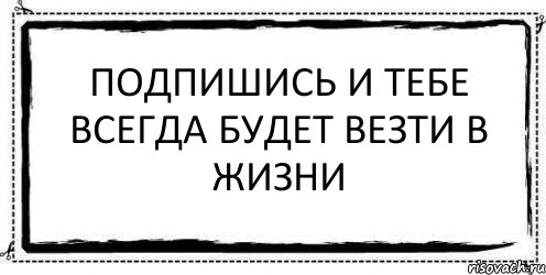 подпишись и тебе всегда будет везти в жизни , Комикс Асоциальная антиреклама