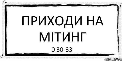 Приходи на мітинг 0 30-33, Комикс Асоциальная антиреклама