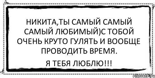 Никита,ты самый самый самый любимый)С тобой очень круто гулять и вообще проводить время. я тебя люблю!!!, Комикс Асоциальная антиреклама