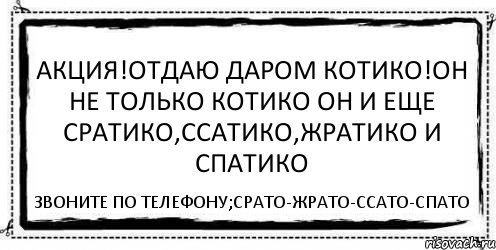 Акция!Отдаю даром КОТико!Он не только КОТико он и еще сратико,ссатико,жратико и спатико Звоните по телефону;Срато-жрато-ссато-спато, Комикс Асоциальная антиреклама