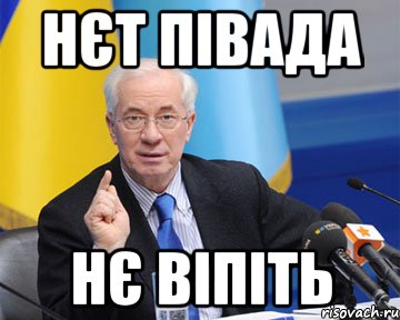 нєт півада нє віпіть, Мем азаров