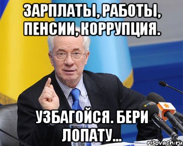 Зарплаты, работы, пенсии, коррупция. Узбагойся. Бери лопату...