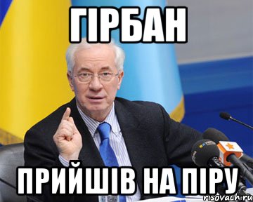 Гiрбан Прийшiв на пiру, Мем азаров