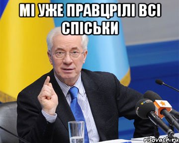 мі уже правцрілі всі спіськи , Мем азаров