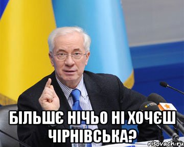  Більшє нічьо ні хочєш Чірнівська?, Мем азаров