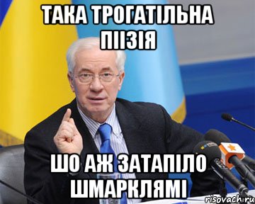 така трогатільна піізія шо аж затапіло шмарклямі, Мем азаров