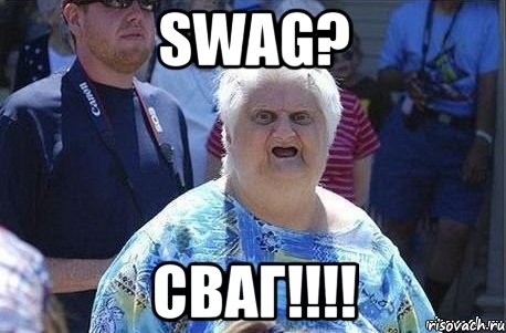 swag? сваг!!!, Мем Шта (Бабка wat)