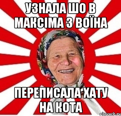 узнала шо в максіма 3 воїна переписала хату на кота, Мем  бабуля