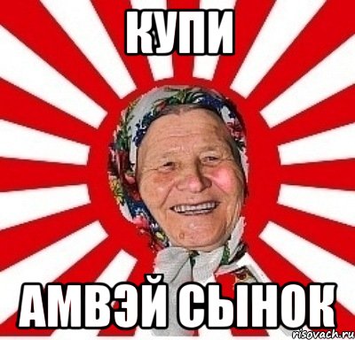 купи амвэй сынок, Мем  бабуля