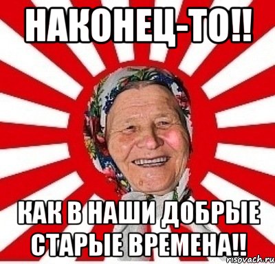 наконец-то!! как в наши добрые старые времена!!, Мем  бабуля