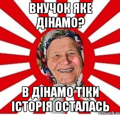 внучок яке дінамо? в дінамо тіки історія осталась, Мем  бабуля