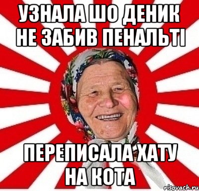 узнала шо деник не забив пенальті переписала хату на кота, Мем  бабуля