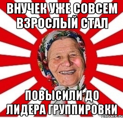 внучек уже совсем взрослый стал повысили до лидера группировки, Мем  бабуля