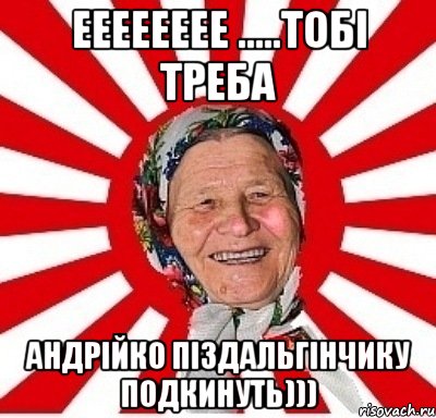 ееееееее .....тобі треба андрійко піздальгінчику подкинуть))), Мем  бабуля