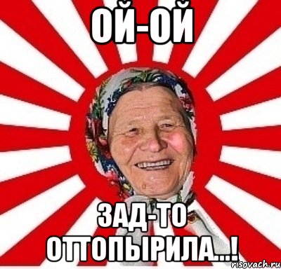 ой-ой зад-то оттопырила...!, Мем  бабуля