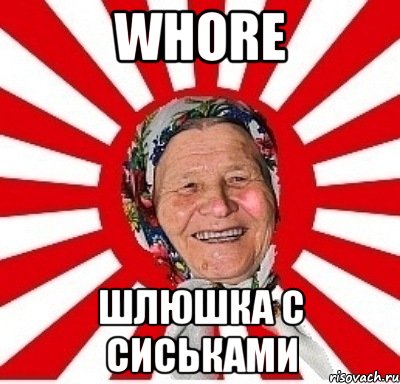 whore шлюшка с сиськами, Мем  бабуля