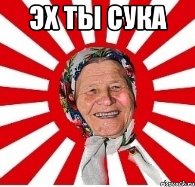 эх ты сука , Мем  бабуля