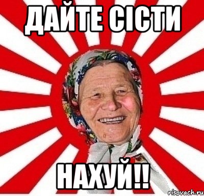 дайте сісти нахуй!!, Мем  бабуля