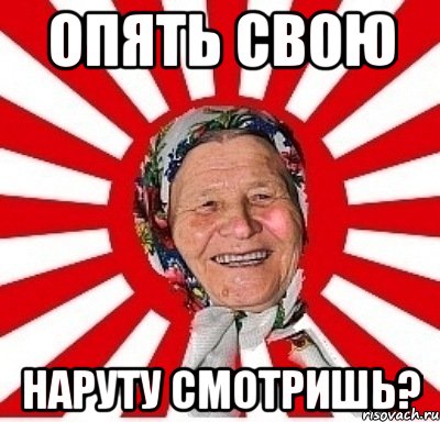 опять свою наруту смотришь?, Мем  бабуля