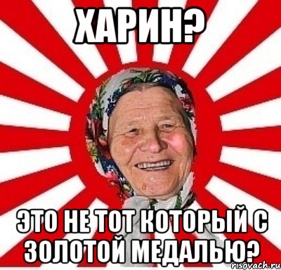 харин? это не тот который с золотой медалью?