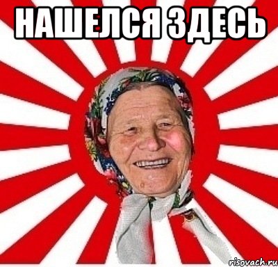 нашелся здесь 