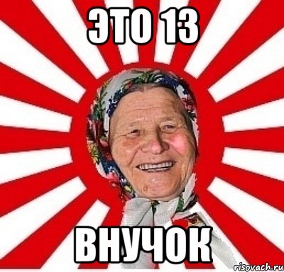 это 13 внучок, Мем  бабуля