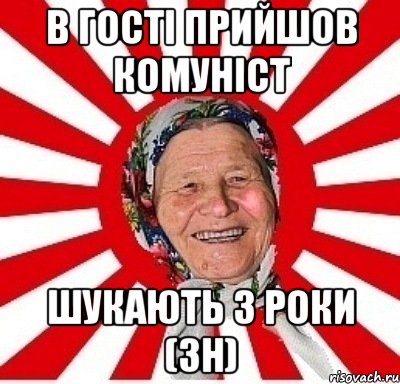 в гості прийшов комуніст шукають 3 роки (зн), Мем  бабуля