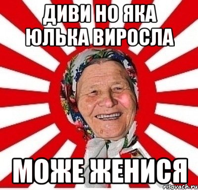 диви но яка юлька виросла може женися